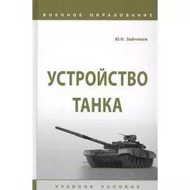 Устройство танка. Учебное пособие