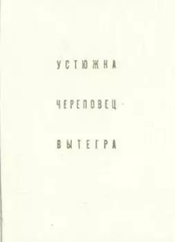 Устюжна. Череповец. Вытегра
