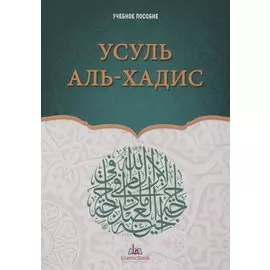 Усуль аль-хадис. Учебное пособие