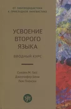 Усвоение второго языка. Вводный курс