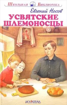 Усвятские шлемоносцы.