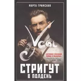 Усы стригут в полдень