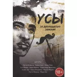 Усы за двенадцатью замками