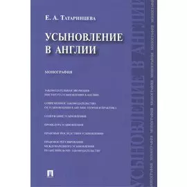 Усыновление в Англии : монография