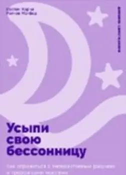 Усыпи свою бессонницу: Как справиться с гиперактивным разумом и тревожными мыслями