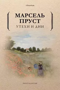 Утехи и дни. Пруст М.