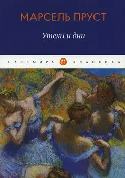 Утехи и дни: сборник