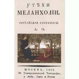 Утехи меланхолии