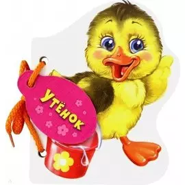 Утенок