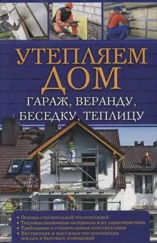 Утепляем дом, гараж,веранду, беседку, теплицу,