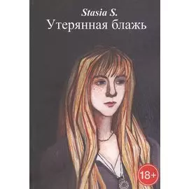 Утерянная блажь. Книга 1