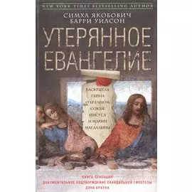 Утерянное Евангелие