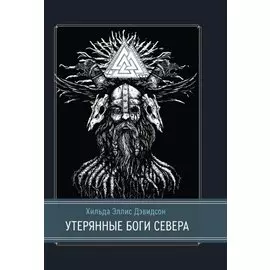 Утерянные боги Севера