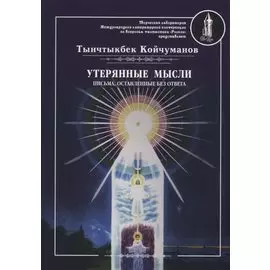 Утерянные мысли. Письма, оставленные без ответа. Т. 2