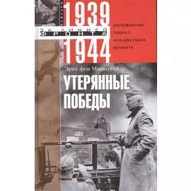 Утерянные победы. Воспоминания генерал­фельдмаршала вермахта