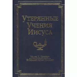 Утерянные Учения Иисуса
