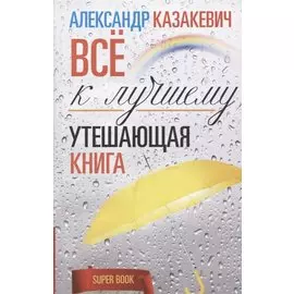 Утешающая книга. Всё к лучшему