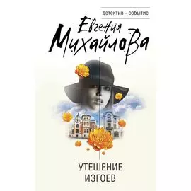 Утешение изгоев