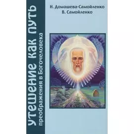 Утешение как Путь преображения в Богочеловека
