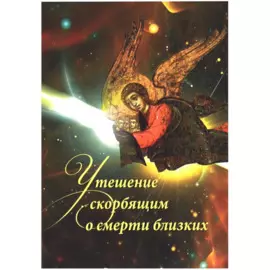 Утешение скорбящим о смерти близких