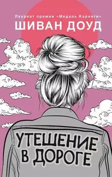 Утешение в дороге