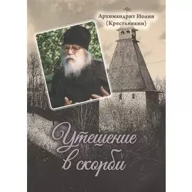 Утешение в скорби