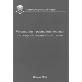 Утилизация и рециклинг техники в агропромышленном комплексе