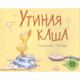 Утиная каша: рассказ в картинках