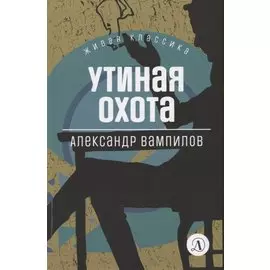 Утиная охота. Пьесы