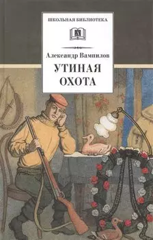Утиная охота (пьесы)