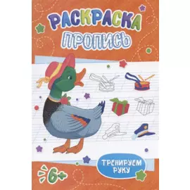 Утка. Раскраска-пропись