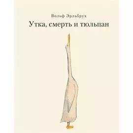 Утка, Смерть и Тюльпан