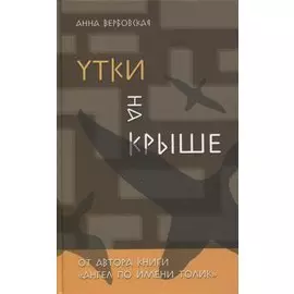Утки на крыше. Роман