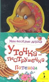 Уточка-пеструшечка