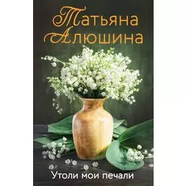 Утоли мои печали