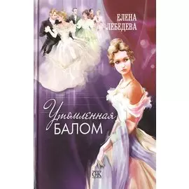 Утомленная балом. Роман
