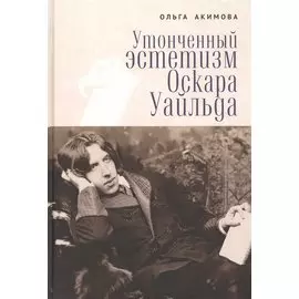 Утонченный эстетизм Оскара Уайльда