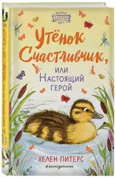 Утёнок Счастливчик, или Настоящий герой (#2)