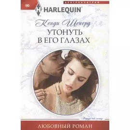 Утонуть в его глазах