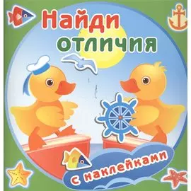 Утята. Найди отличия с наклейками