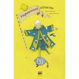 Утраченная легкость