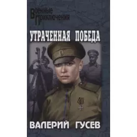 Утраченная победа