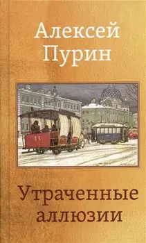 Утраченные аллюзии