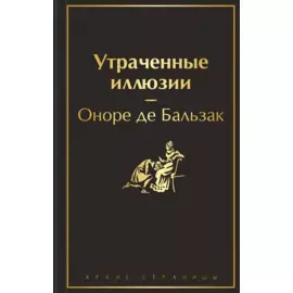 Утраченные иллюзии