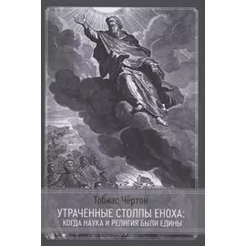 Утраченные столпы Еноха