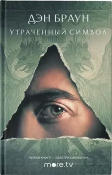 Утраченный символ