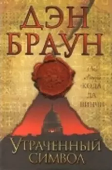 Утраченный символ: роман