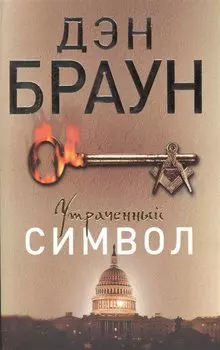 Утраченный символ: роман