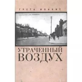 Утраченный воздух