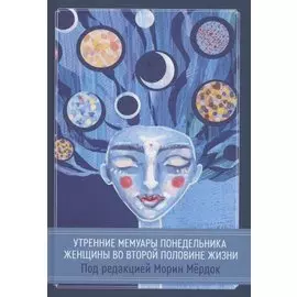 Утренние мемуары понедельника. Женщины во второй половине жизни. Сборник